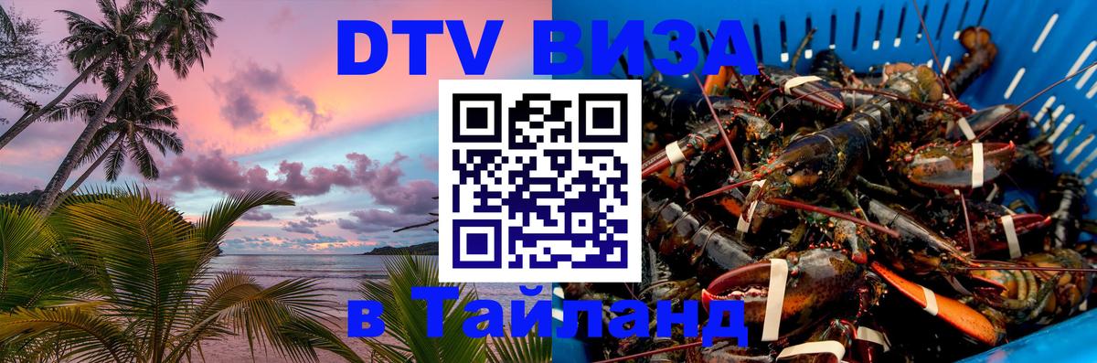 Стоимость и условия DTV визы — оформление в Таиланд под ключ - Подгорица 