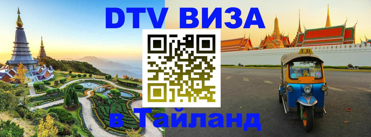 Долгосрочная виза DTV в Тайланд Подгорица 