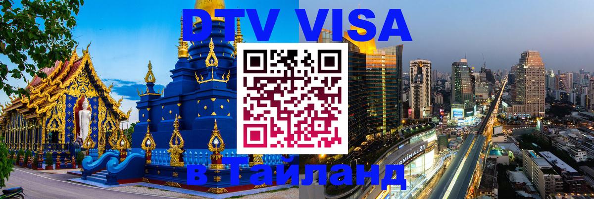 Цены на DTV визу в Таиланд — пакеты услуг, достаточно даже паспорта - 03.10.2025 