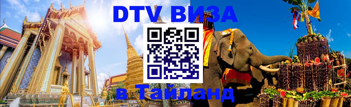 DTV (ДТВ) visa Таиланд Подгорица 